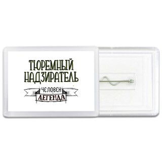 тюремный надзиратель человек легенда