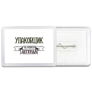 упаковщик человек легенда
