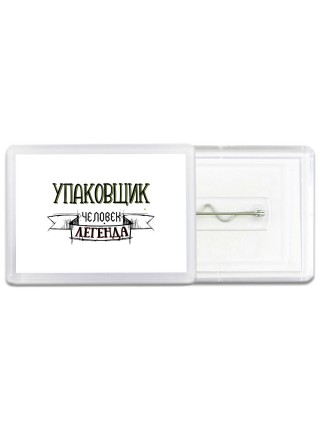упаковщик человек легенда