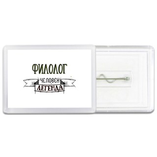 филолог человек легенда