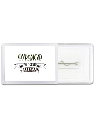фуражир человек легенда