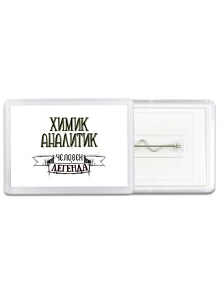 химик аналитик человек легенда