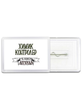 химик контролер человек легенда