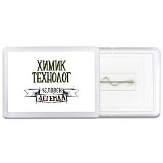 химик технолог человек легенда