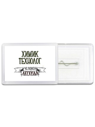 химик технолог человек легенда