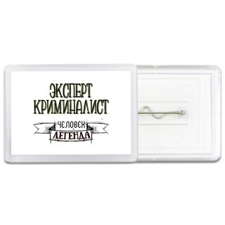 эксперт криминалист человек легенда