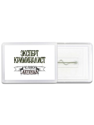 эксперт криминалист человек легенда