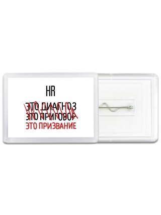 hr это диагноз это приговор это призвание