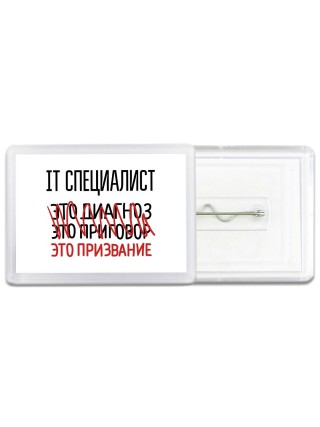 it специалист это диагноз это приговор это призвание