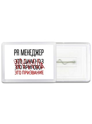 pr менеджер это диагноз это приговор это призвание