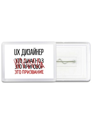 ux дизайнер это диагноз это приговор это призвание