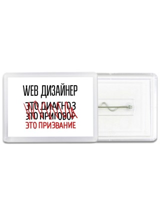 web дизайнер это диагноз это приговор это призвание