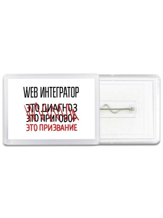 web интегратор это диагноз это приговор это призвание