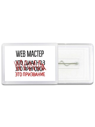 web мастер это диагноз это приговор это призвание