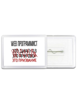 web программист это диагноз это приговор это призвание