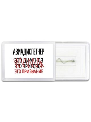авиадиспетчер это диагноз это приговор это призвание