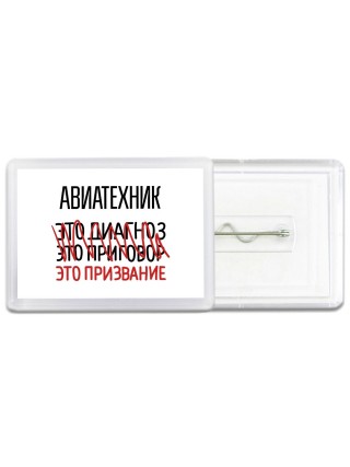 авиатехник это диагноз это приговор это призвание