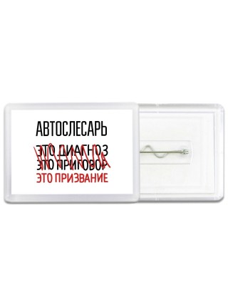 автослесарь это диагноз это приговор это призвание