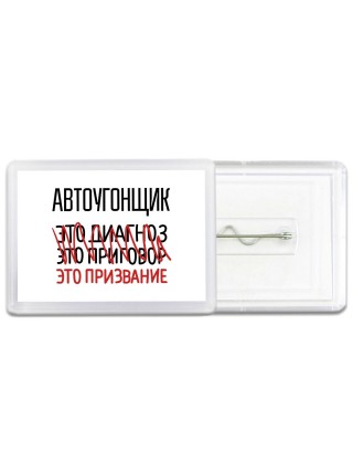 автоугонщик это диагноз это приговор это призвание