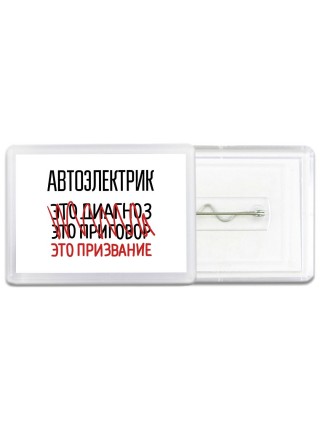 автоэлектрик это диагноз это приговор это призвание