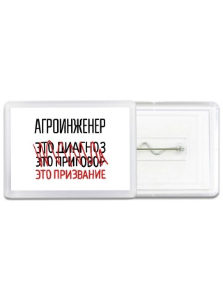 агроинженер это диагноз это приговор это призвание