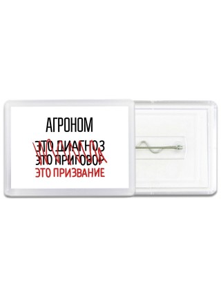 агроном это диагноз это приговор это призвание