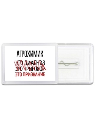агрохимик это диагноз это приговор это призвание