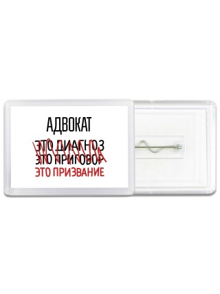 адвокат это диагноз это приговор это призвание