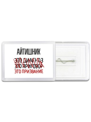 айтишник это диагноз это приговор это призвание