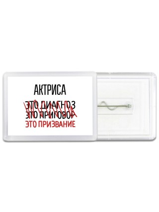 актриса это диагноз это приговор это призвание
