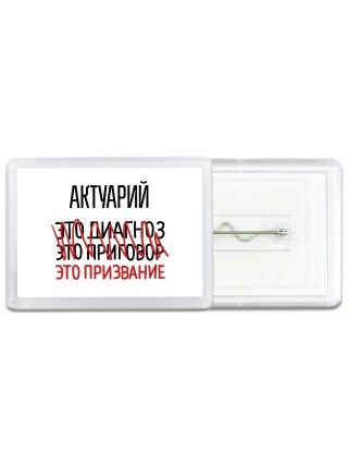 актуарий это диагноз это приговор это призвание