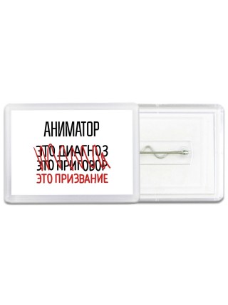 аниматор это диагноз это приговор это призвание