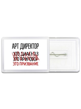 арт директор это диагноз это приговор это призвание