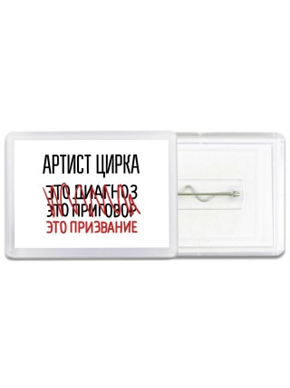 артист цирка это диагноз это приговор это призвание