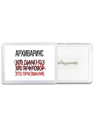 архивариус это диагноз это приговор это призвание