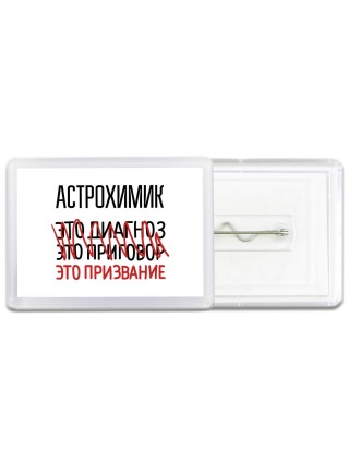 астрохимик это диагноз это приговор это призвание