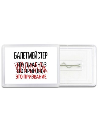 балетмейстер это диагноз это приговор это призвание