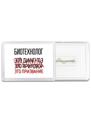 биотехнолог это диагноз это приговор это призвание