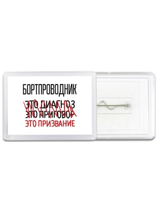 бортпроводник это диагноз это приговор это призвание
