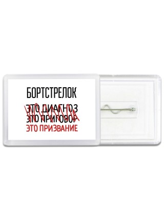 бортстрелок это диагноз это приговор это призвание
