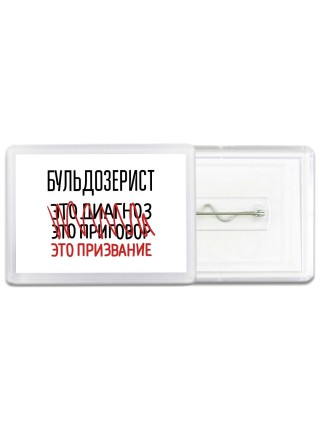 бульдозерист это диагноз это приговор это призвание