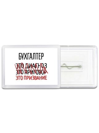 бухгалтер это диагноз это приговор это призвание