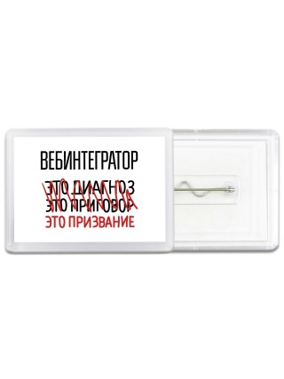 вебинтегратор это диагноз это приговор это призвание