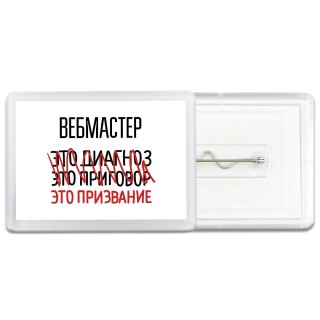 вебмастер это диагноз это приговор это призвание