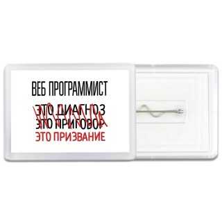веб программист это диагноз это приговор это призвание