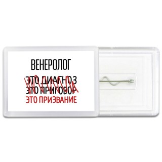 венеролог это диагноз это приговор это призвание