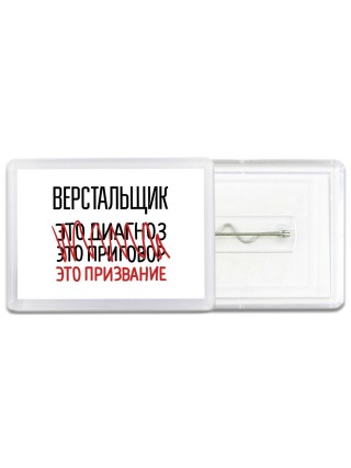 верстальщик это диагноз это приговор это призвание