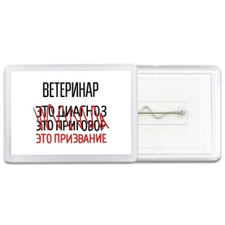 ветеринар это диагноз это приговор это призвание