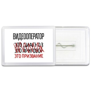 видеооператор это диагноз это приговор это призвание