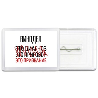 винодел это диагноз это приговор это призвание